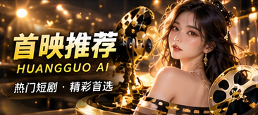 黄果AI原创影像故事展映